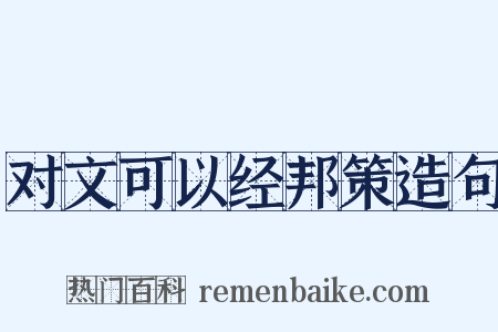 对文可以经邦策造句是什么意思的图片